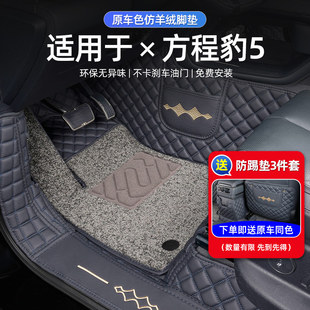 适用于方程豹5g脚垫专用全包围内饰配件汽车用品2024款装饰车内垫