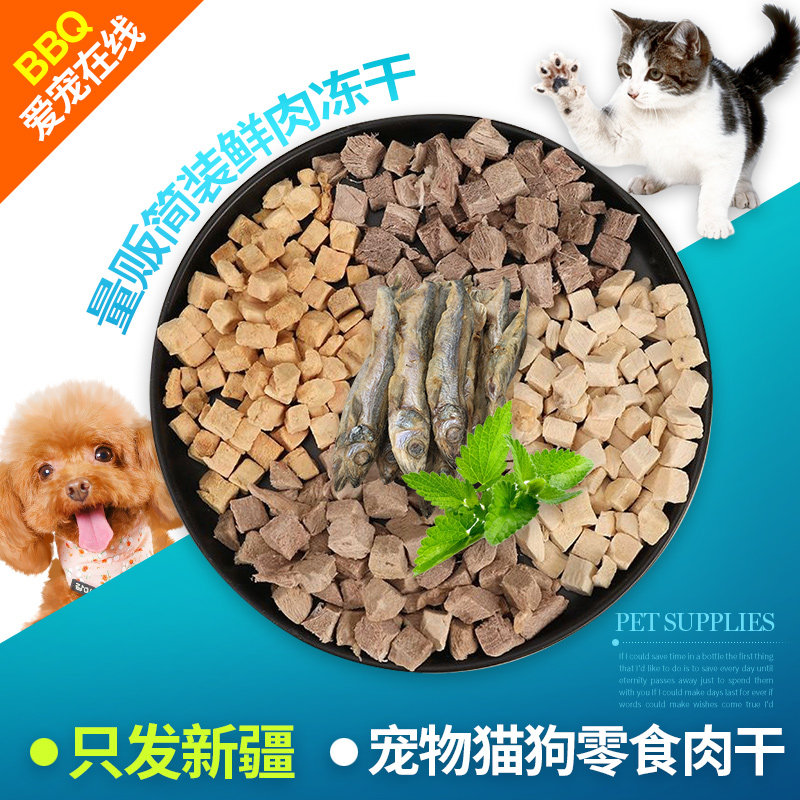 bbq爱宠/量贩简装50r0g鲜肉冻干 宠物猫狗零食肉干 鸡鸭牛鱼多口