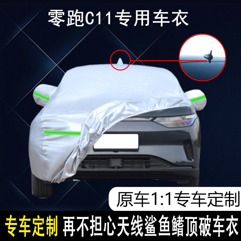 零跑C11专用车衣车罩防雨x防晒隔热防尘加厚遮阳汽车套盖布