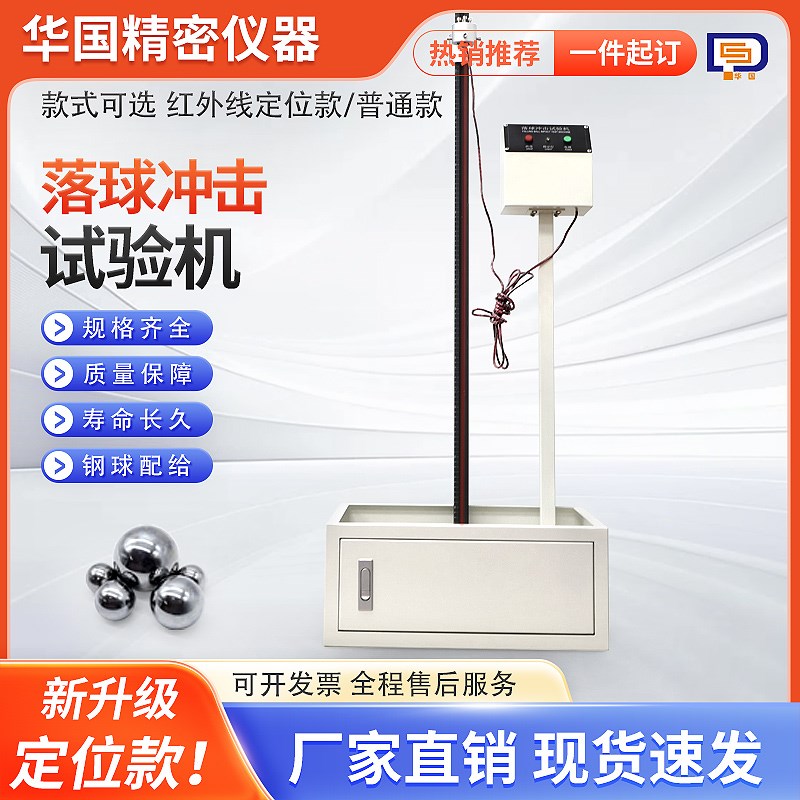 落球冲击试验机钢球跌落试验机塑胶冲击测试仪钢化.玻璃耐冲击