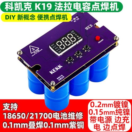 点焊机法拉电容控制主板diy套件锂电池18650/21700焊接手持式