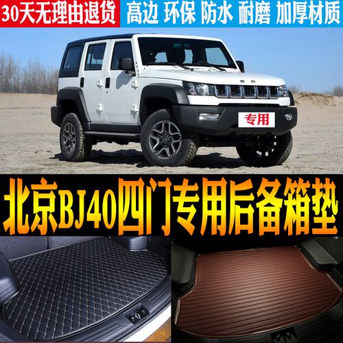 2016/b17/18/19-22/23款北京BJ40四门专用尾箱后备箱垫子 改装配
