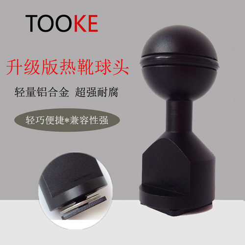 TOOKE 升级版热靴球头 冷靴座 单头球臂 潜O水摄影装备 防水壳配