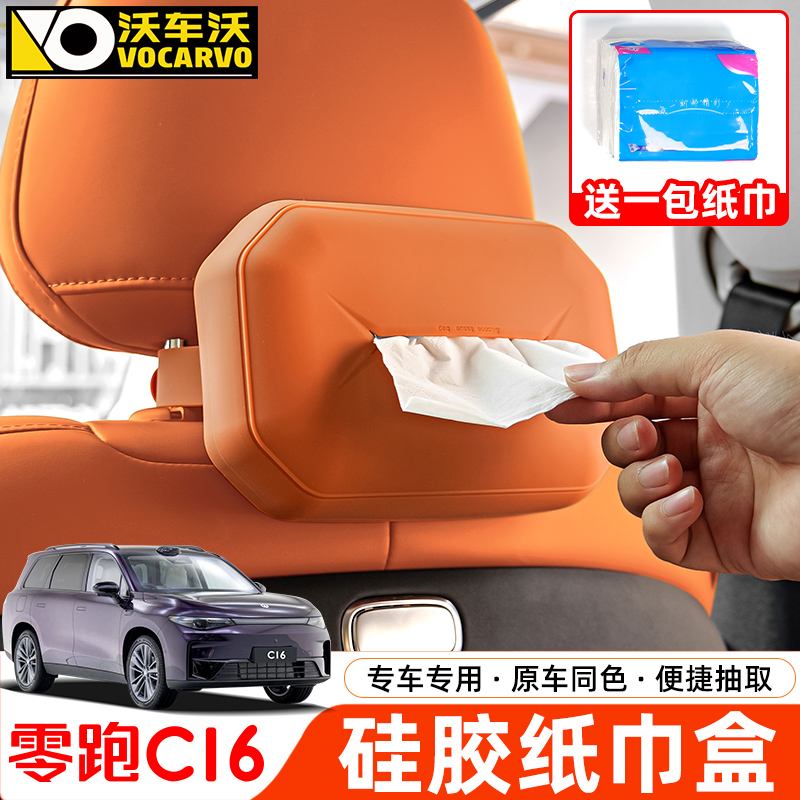 适用于零跑C16车载纸巾盒袋C10汽车内硅胶抽纸套改装配件装饰用品