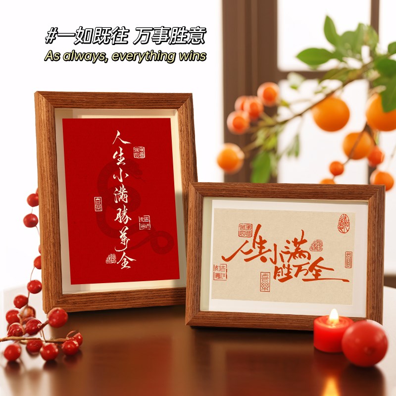 人生小满胜万全中式励志字画横款相框摆台入户玄关客厅摆件装饰品