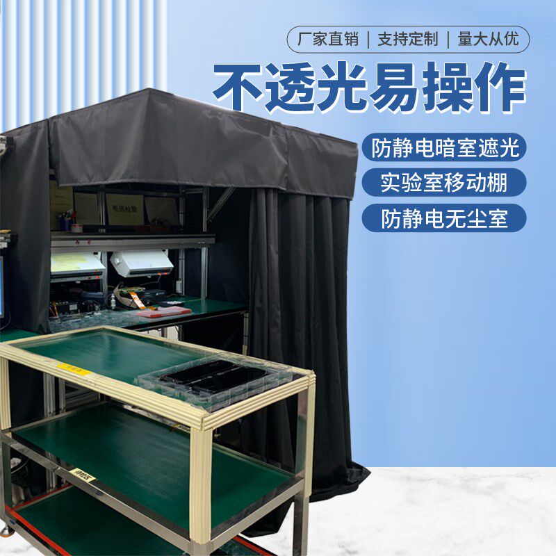 定制防静电暗室遮光室实验室移动棚洁净室无尘室工作台防静电室