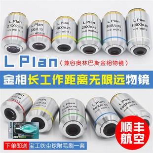 金相无限远长工作距离相衬物镜10x20x50x100倍L Plan金相物镜干镜