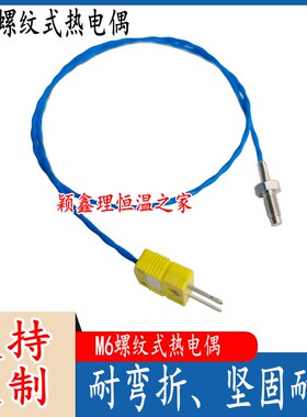蓝色K型麻花双绞热电偶测温线 M6螺纹式多股温度传感器耐弯 耐用