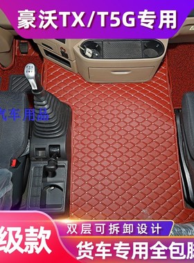 重汽豪沃TX340TX350罐车TX460/440NX豪瀚N7G大货车专用全包围脚垫