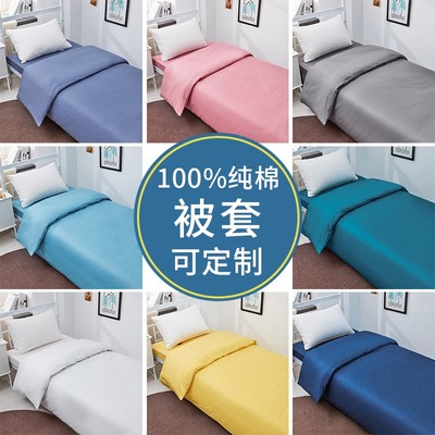 全棉被套单件150x200学生宿舍纯色单人被罩160x210蓝色可定制