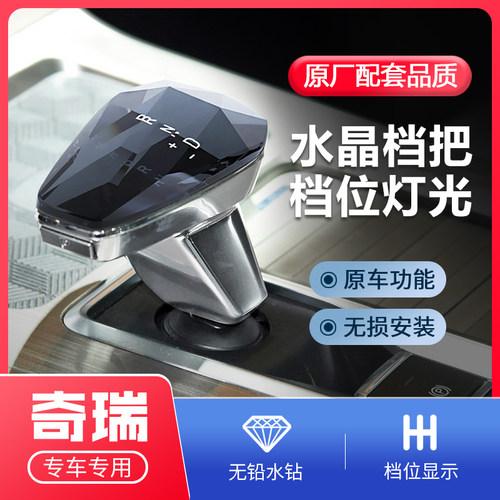 适用奇瑞虎c8PLUS/瑞虎7PLUS星途揽月凌云风云A8水晶档把头排挡头