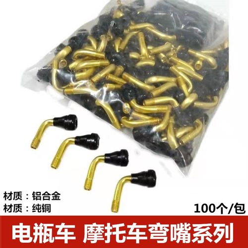 摩托车真空胎气门嘴电动车轮胎纯铜气门弯嘴V40 50 60 70轮胎气嘴