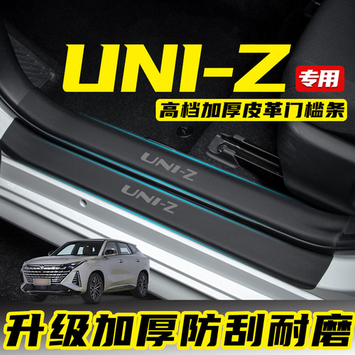 适用于长安uniz门槛条保护贴防踢垫D防踩改装UNI-Z车内饰用品大全