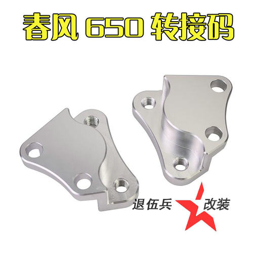 摩托车春风650NK 650TR改装HFC6大鲍鱼F101转接码大对四卡钳连接