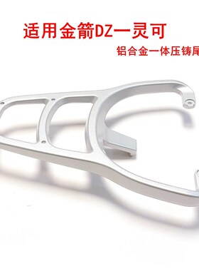 适用金箭DZ-灵可电动车尾架TDT2257Z后支架尾箱V货架铝合金后衣架