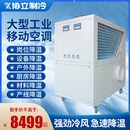 大型工业冷风机冷气机商用厨房空调岗位设备机房车间仓库制冷降温