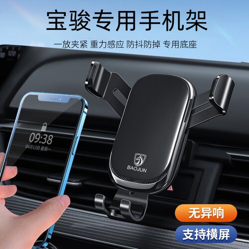 宝骏510/RfS-3/RS-5/RC-6/RC5/730/530车载手机支架专用导航座车