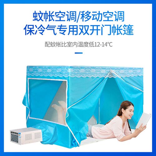 蚊帐移动空调冬夏保温型空调蚊帐保暖双开门蓝色拉链加厚帐篷