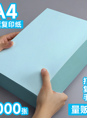 a4打印纸蓝色浅蓝色A4纸彩色打p印纸70g复印纸A5淡蓝色纸80克办公