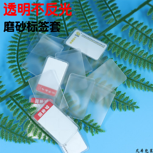 磨砂哑标签套保护展示架吊牌半透明PGVC袋子银首饰珠宝店标价签套