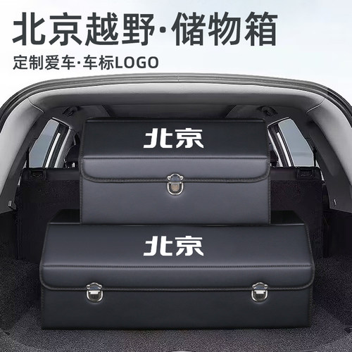 北京越野BJ40BJ60BJ80BJ9C0改装车载收纳箱后备箱储物盒汽车内用
