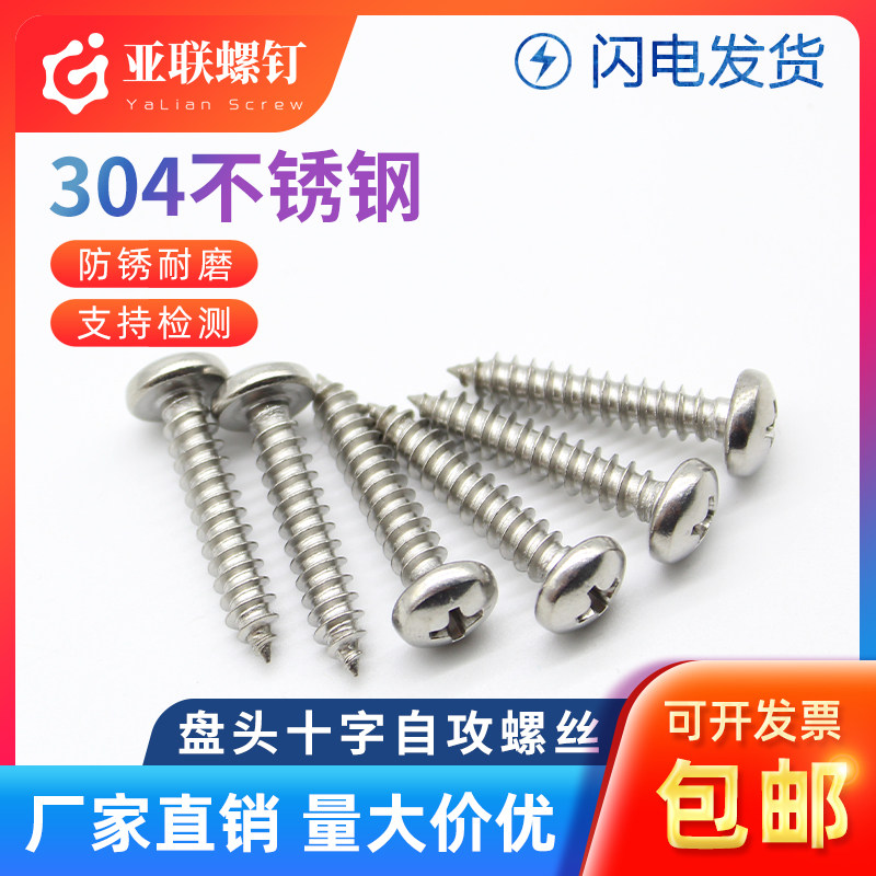 M2.9M3.5M3.9M4.2 304不锈钢盘头十字自攻钉圆头自攻螺钉木螺丝