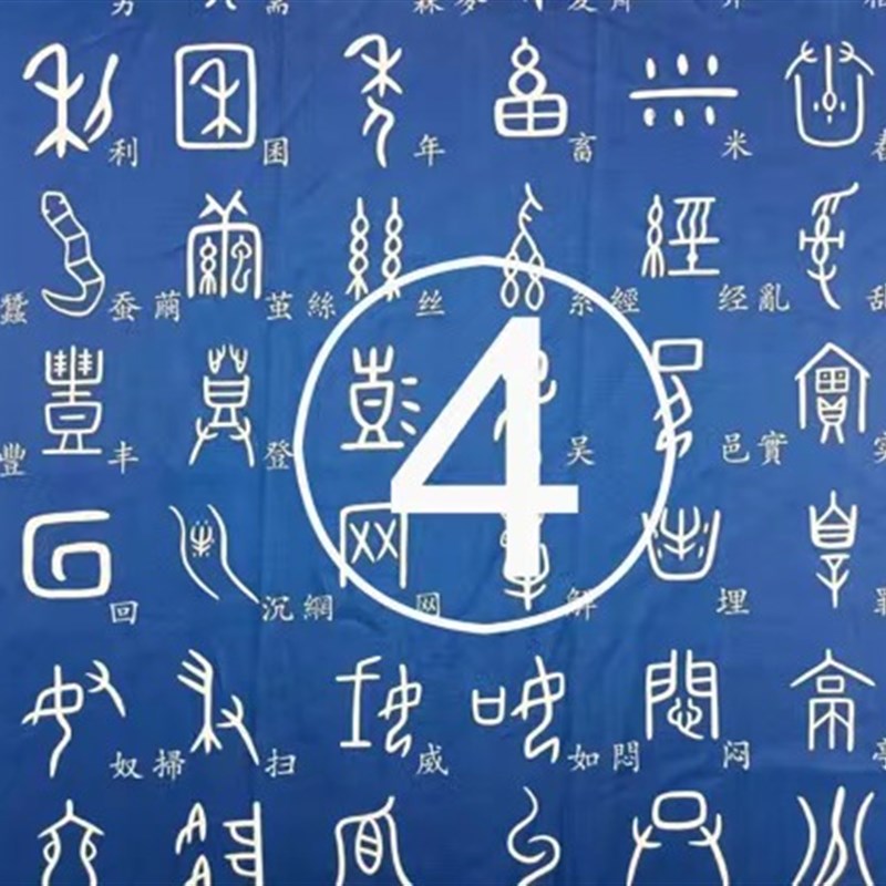 甲骨文象形字楷体字对照桌布每张250字四张1000字学习桌办公桌布