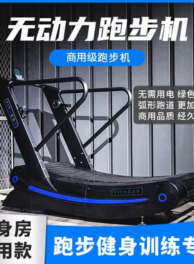 无动力跑步机弧形多功能家用y磁控机械健身房专用无助力商用器材