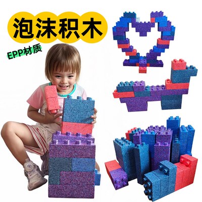 儿童益智b玩具EPP泡沫软积木大颗粒自由拼装搭城堡大块积木大号