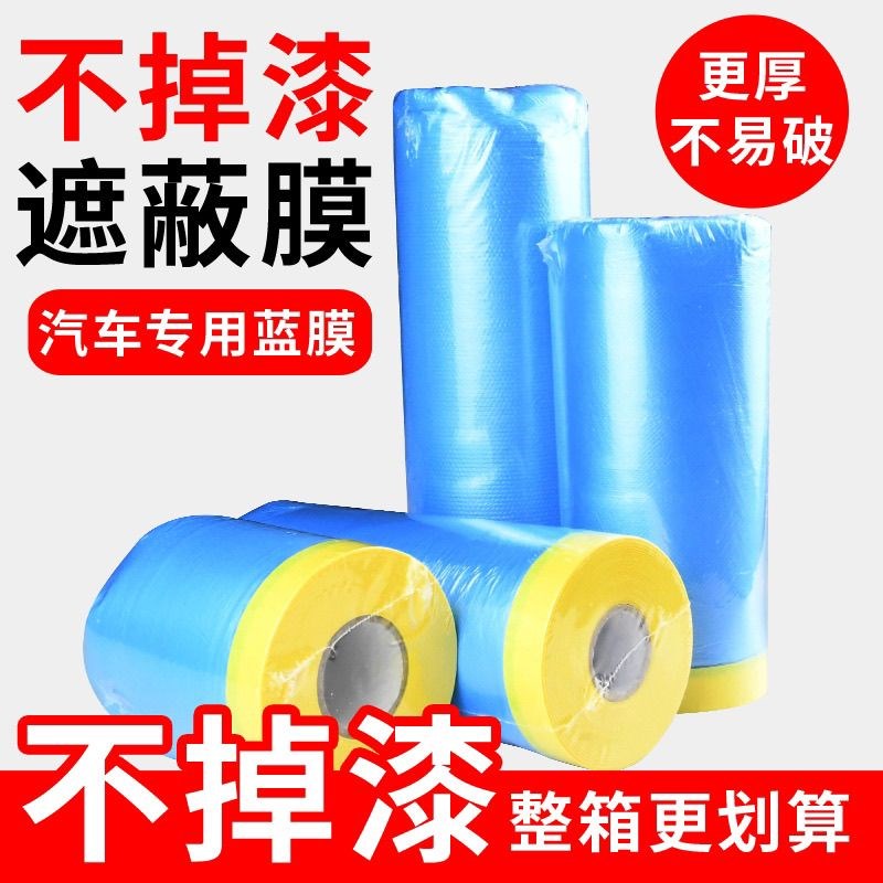 整箱耐高温喷漆用遮蔽膜美纹纸汽车装修漆膜油漆保护膜装修多规格