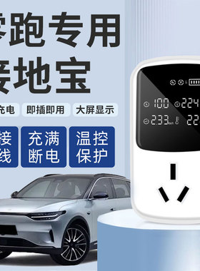 零跑T03 C11 S01 C01专用接地宝免接地线宝转换器新能源电动车充