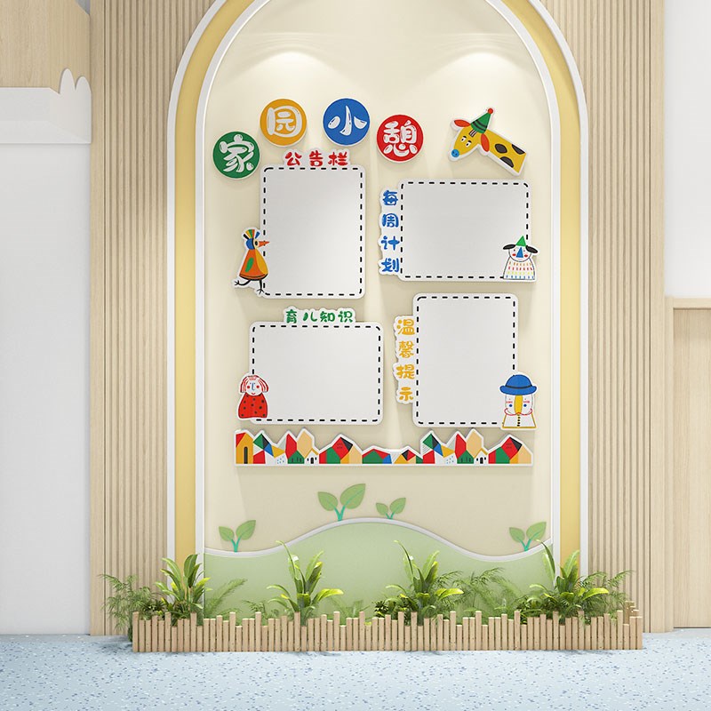 幼儿园家园联系栏成品环创装饰主题共育公告栏班级文化墙墙贴布置