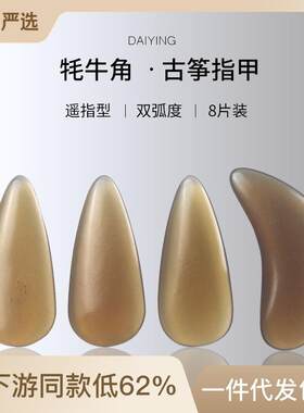 牛角遥指半月型古筝指甲 u双弧度专业水滴款音质清透手感好定做