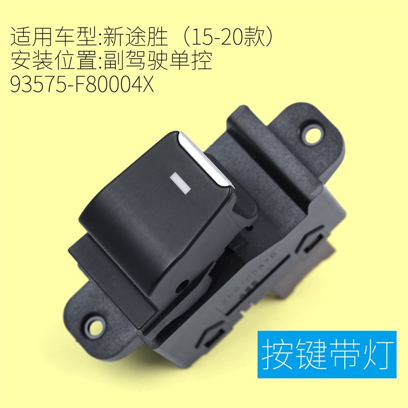 适用于现代新途胜玻璃升降器开关 15-20款车门电动窗控制按键配件