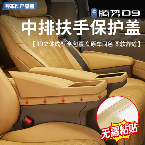 适用腾势D9g中排座椅扶手保护盖原车内饰同色全包壳配件改装用品