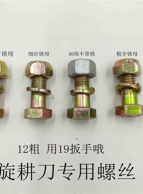 旋耕机刀片专用螺丝 高强级t 自锁螺母 粗细丝 40铬高强传动轴销