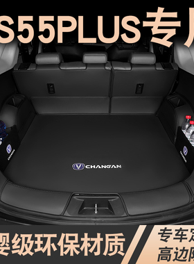 适用于长安cs55plus后备箱垫2024款第三二代cOs55蓝鲸版汽车尾箱