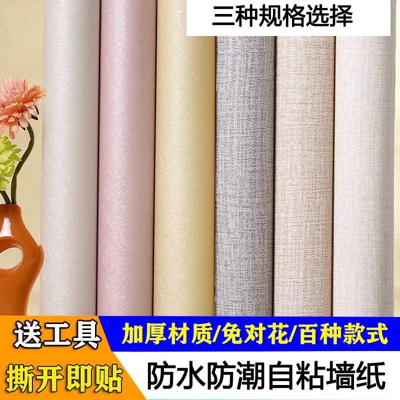 简约现代纯色加厚自粘墙纸防水防潮墙贴宿舍卧室翻新自贴壁纸