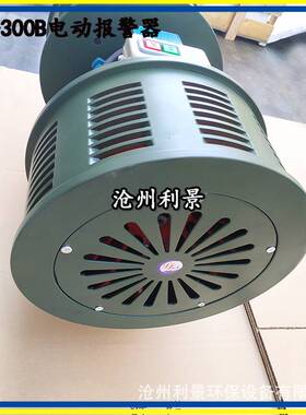 利景牌电动报警器DH-300B矿山报警器仓库楼宇电动报警器双头卧式