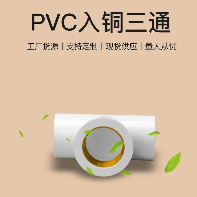 PVC给水管件内丝三通入内牙铜/入铜三通内螺4寸分6分1PVC铜三通