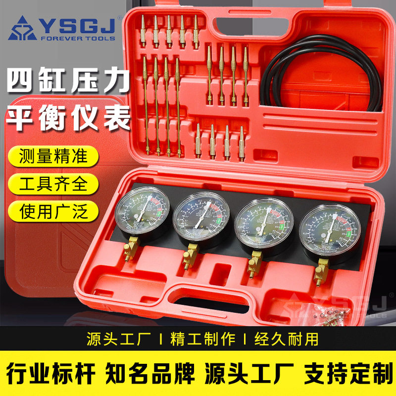 YS-037永仕工具汽车发动机四缸平衡表四缸压力测试平衡仪汽修车用