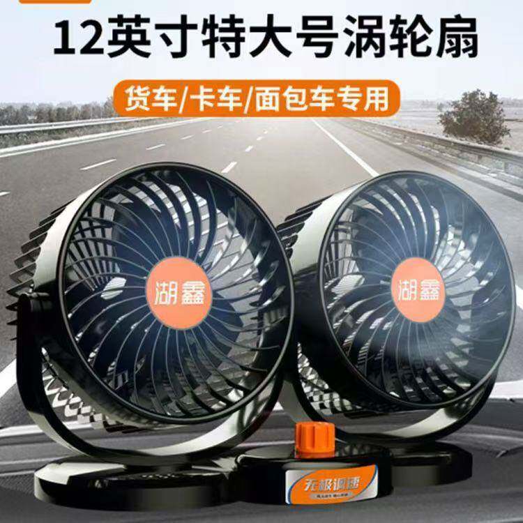 湖鑫车载风扇24V大货车点烟器强风12V大功率双头汽车用涡轮电风扇
