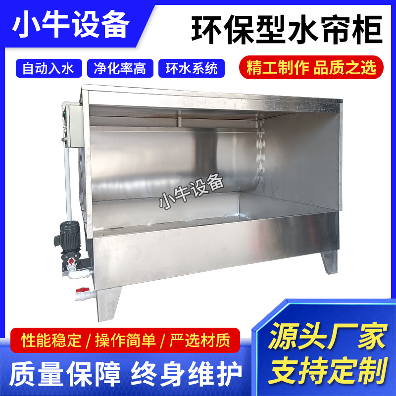 东莞水帘柜厂家定 制环保水濂柜五金打样喷漆柜小型喷油除尘设备