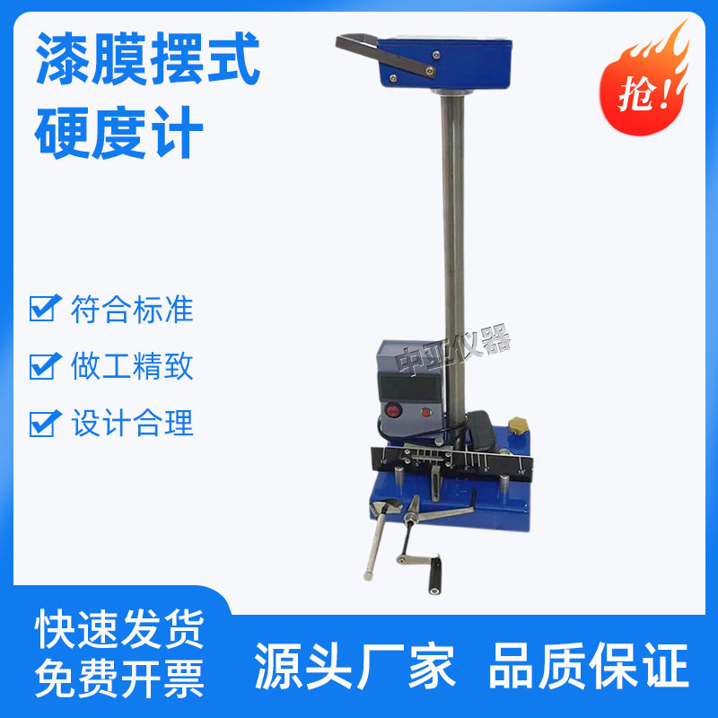 漆膜摆式硬度计QBY涂料涂层油漆工程数学漆膜摆式硬度双摆计数器