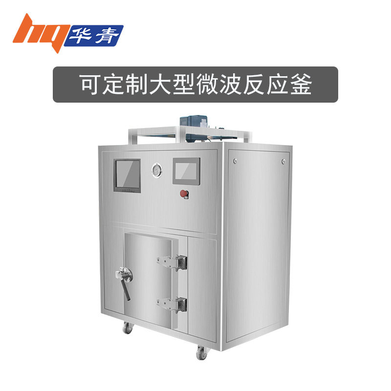 反应釜微波定制大容量实验室微波加热化学反应器温度压力免费试验