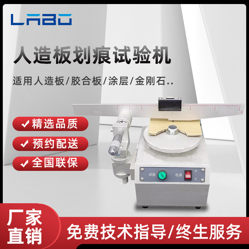 MHH-6人造板划痕试验机GB/T17657木板划痕试验机胶合板划痕试验仪