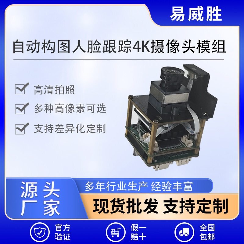 爆款定制自动构图人脸跟踪4K摄像头模组量大优惠