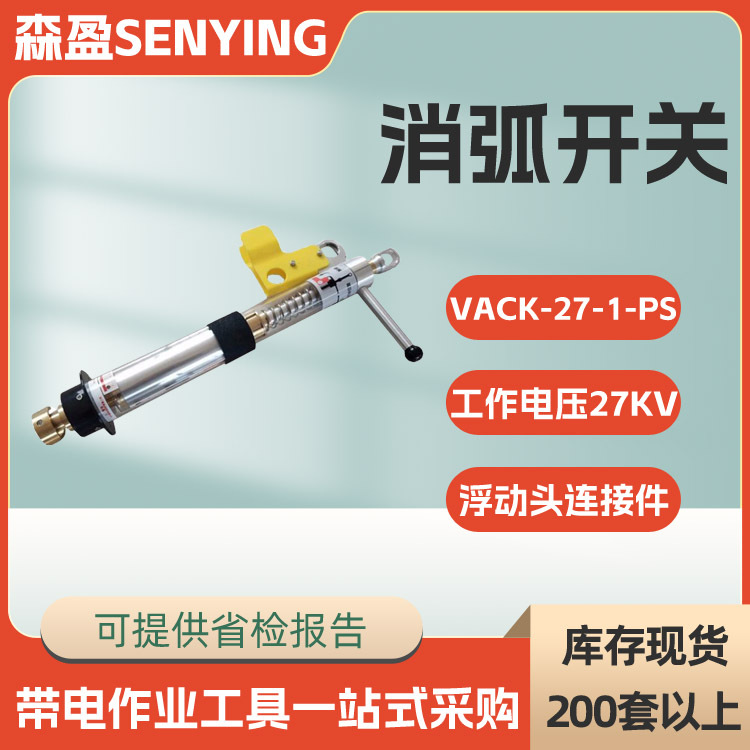 带电作业负荷跳线开关浮动头消弧开关VACK-27-1-PS负载切断器
