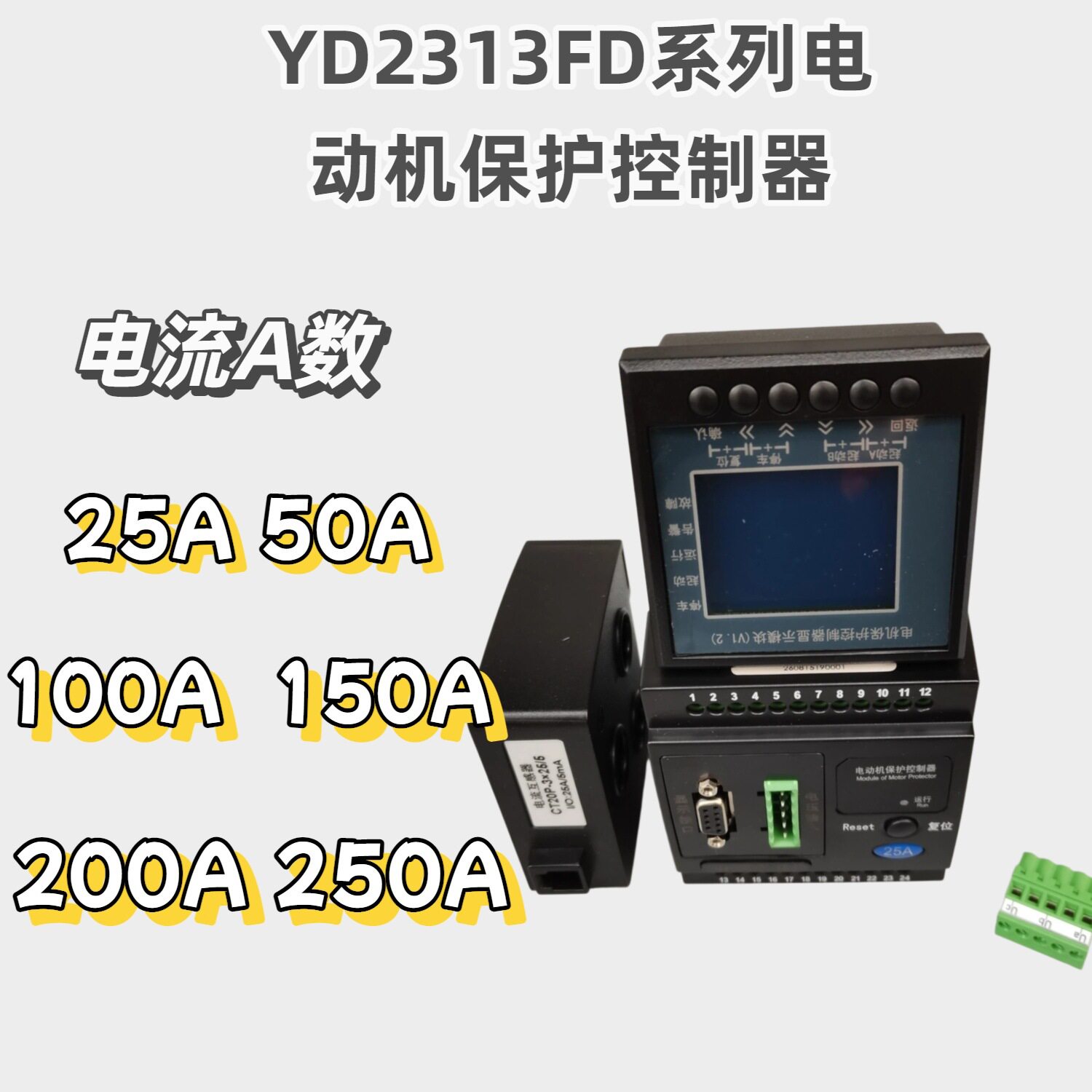 YD2313FD-M-R低压电动机综合保护控制器RS485液晶显示模块200A