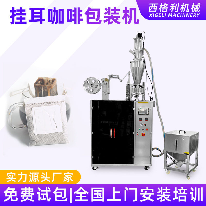 挂耳咖啡包装机内外袋无纺布一体滤纸袋计数称重全自动
